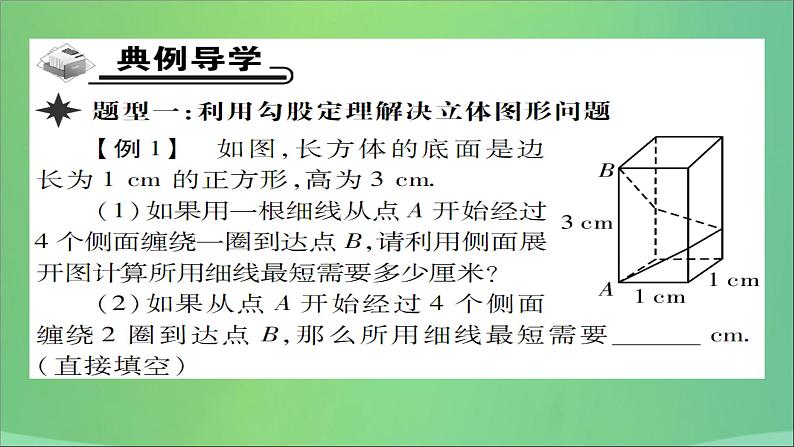 八年级数学上册第十四章勾股定理14-2勾股定理的应用（第1课时）勾股定理的应用（一）课件03