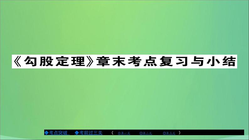 八年级数学上册第十四章《勾股定理》章末复习与小结课件01