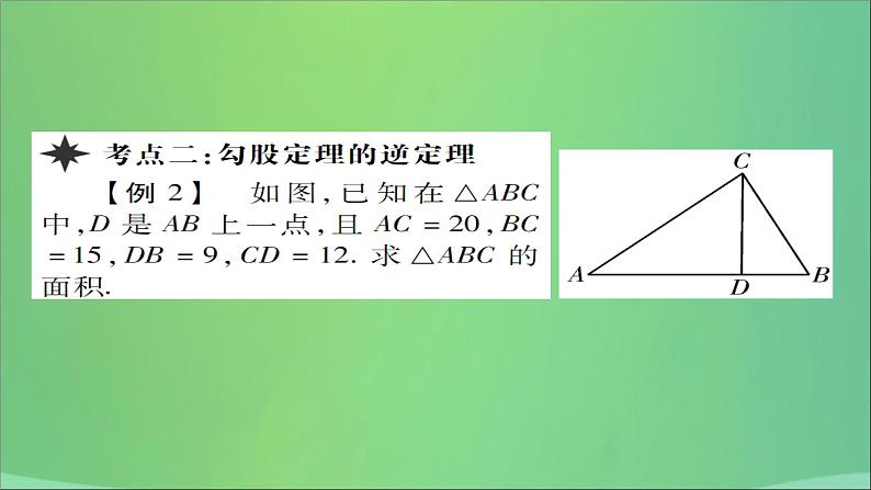 八年级数学上册第十四章《勾股定理》章末复习与小结课件03