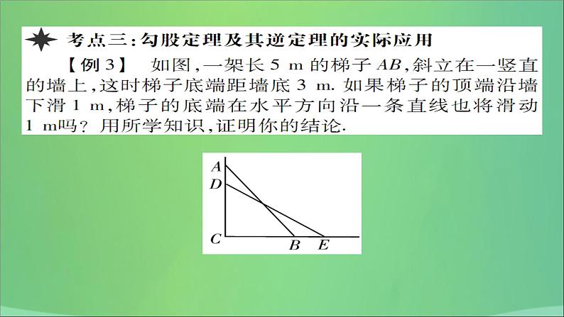 八年级数学上册第十四章《勾股定理》章末复习与小结课件05