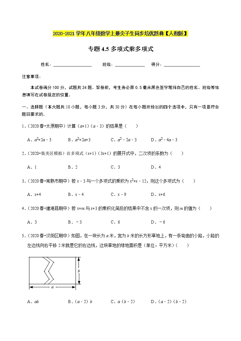 2020-2021学年人教版八年级数学上册同步培优题典  专题4.5多项式乘多项式（原卷版）第1页