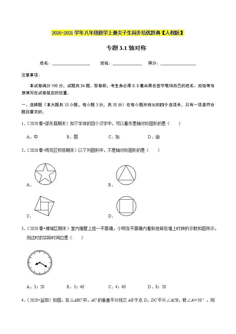 2020-2021学年人教版八年级数学上册同步培优题典  专题3.1轴对称（原卷版）01
