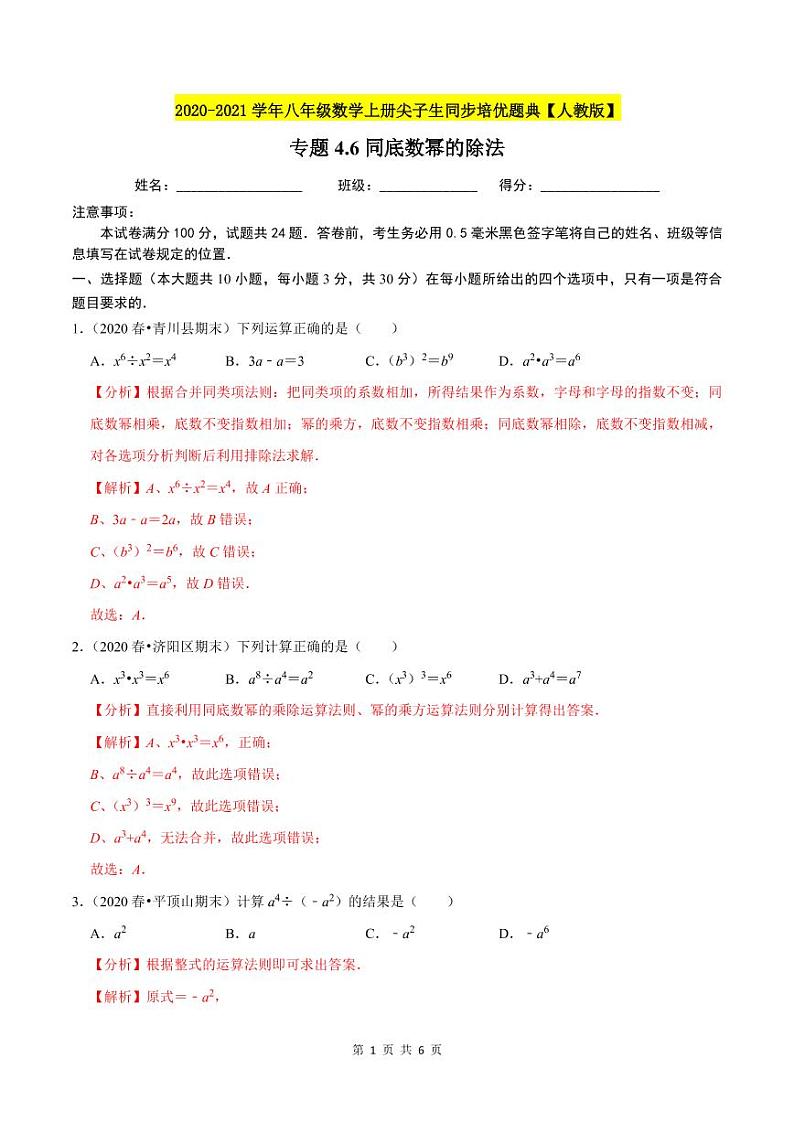 2020-2021学年人教版八年级数学上册同步培优题典  专题4.6同底数幂的除法（解析版）01