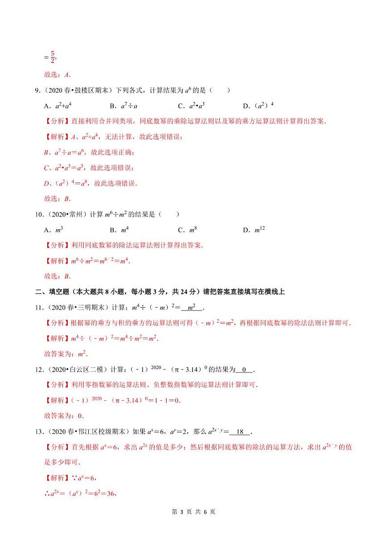 2020-2021学年人教版八年级数学上册同步培优题典  专题4.6同底数幂的除法（解析版）03