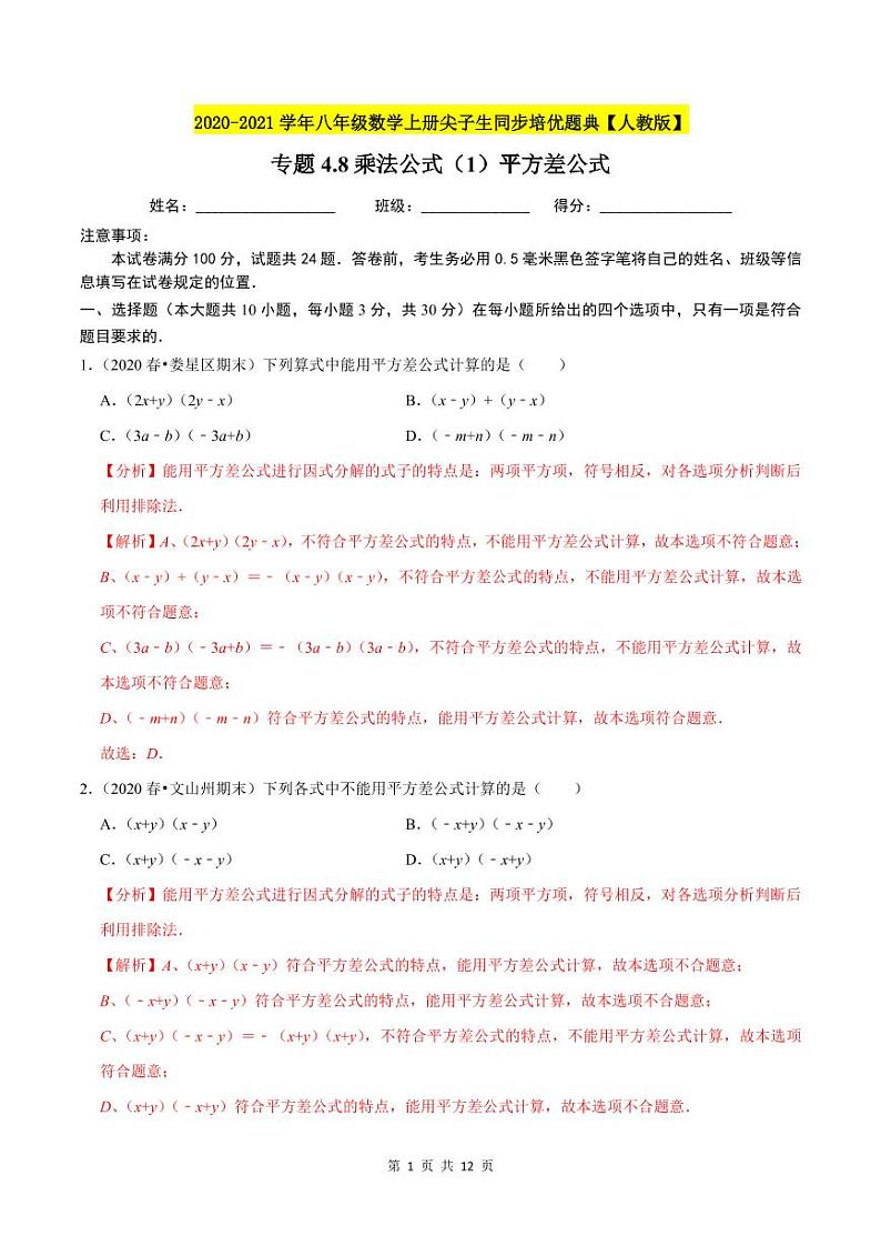 2020-2021学年人教版八年级数学上册同步培优题典  专题4.8乘法公式（1）平方差公式（解析版）01