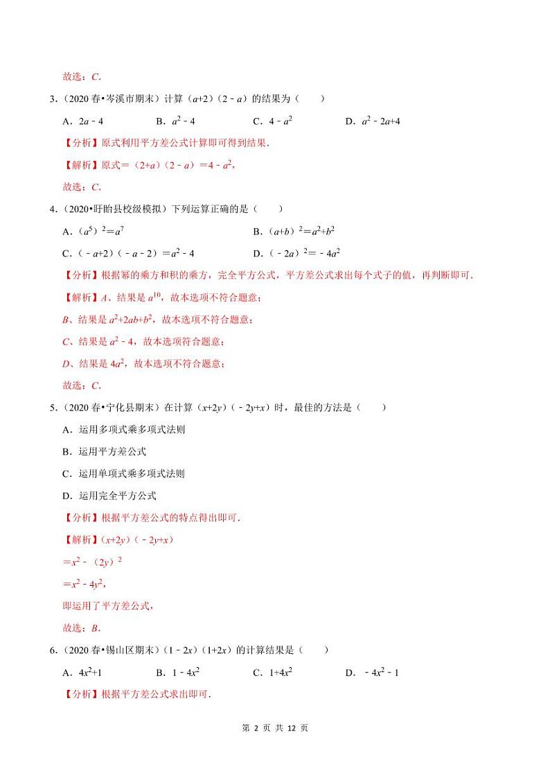 2020-2021学年人教版八年级数学上册同步培优题典  专题4.8乘法公式（1）平方差公式（解析版）02