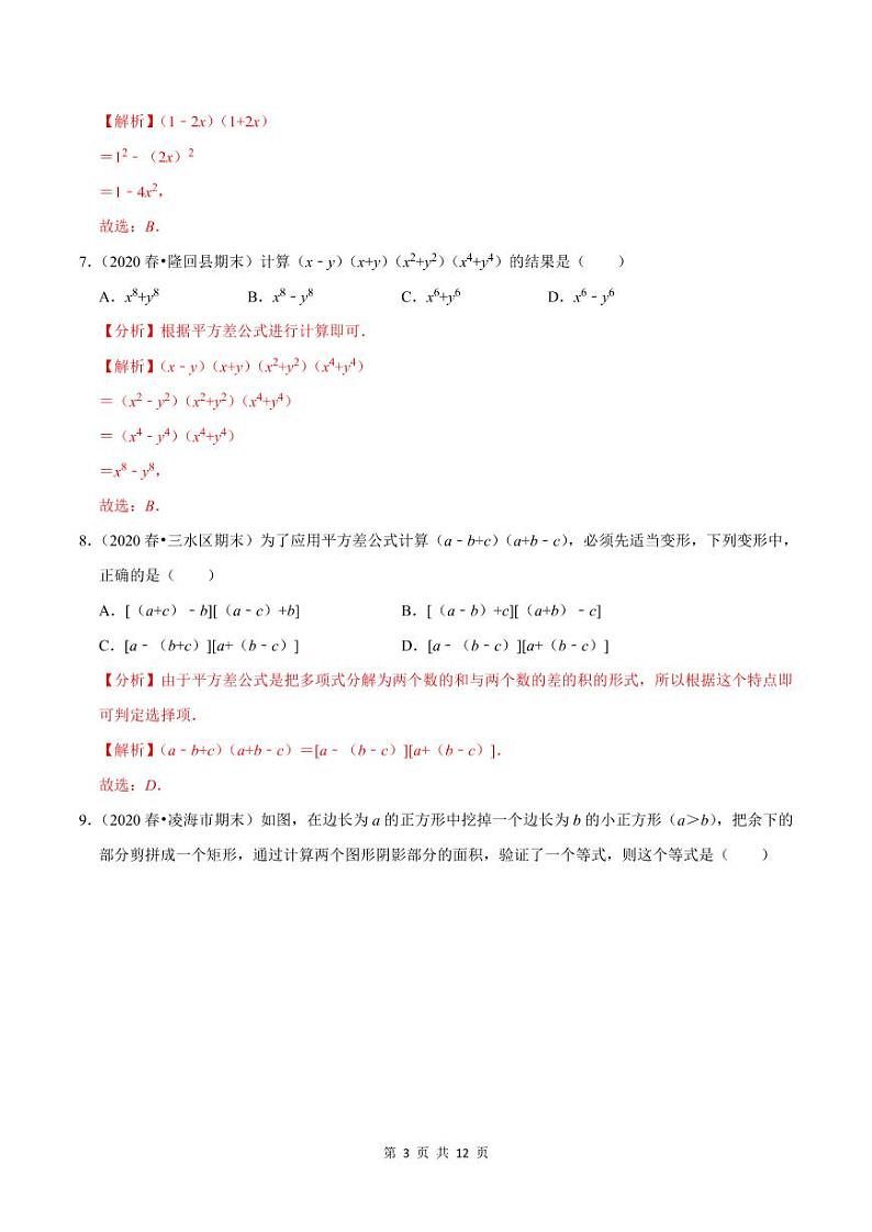 2020-2021学年人教版八年级数学上册同步培优题典  专题4.8乘法公式（1）平方差公式（解析版）03