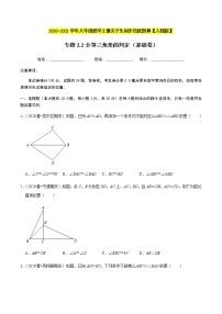 2020-2021学年人教版八年级数学上册同步培优题典  专题2.2全等三角形的判定（基础卷）（原卷版）