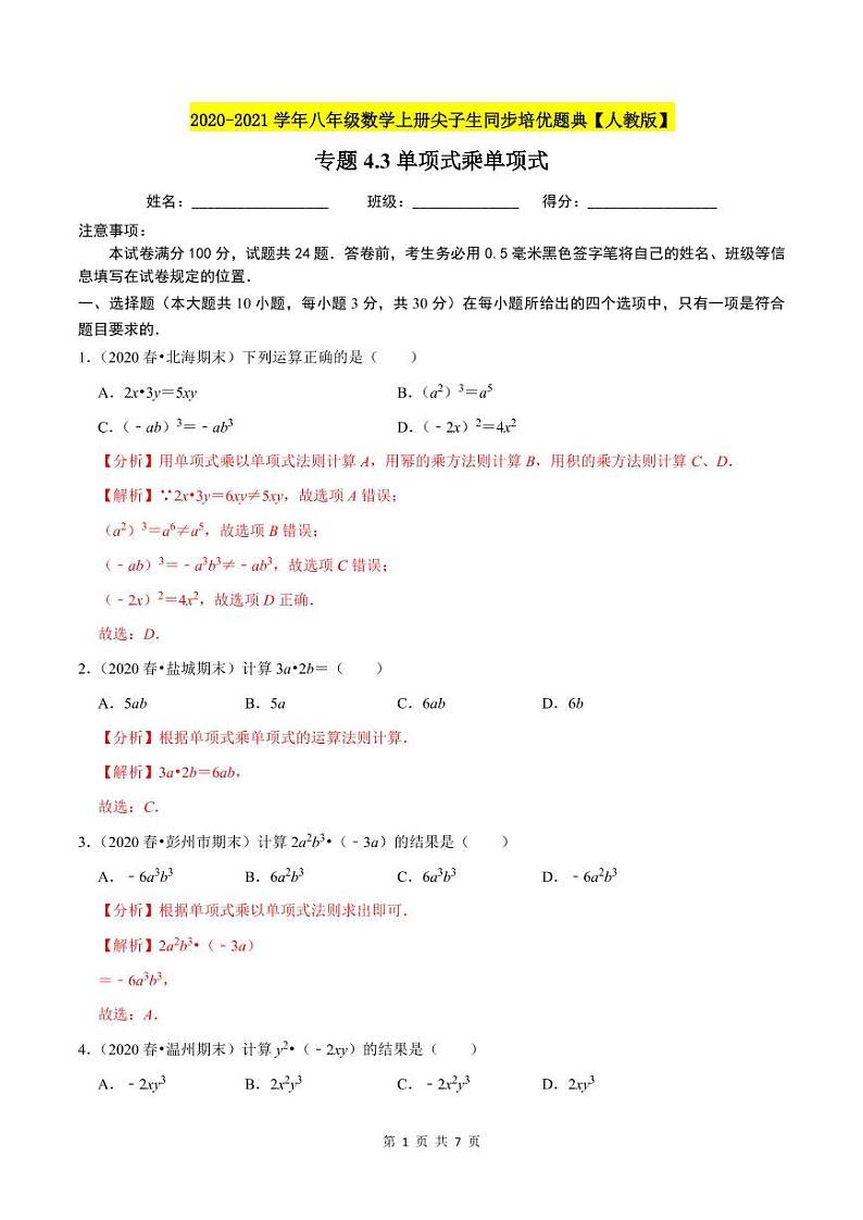 2020-2021学年人教版八年级数学上册同步培优题典  专题4.3单项式乘单项式（解析版）01