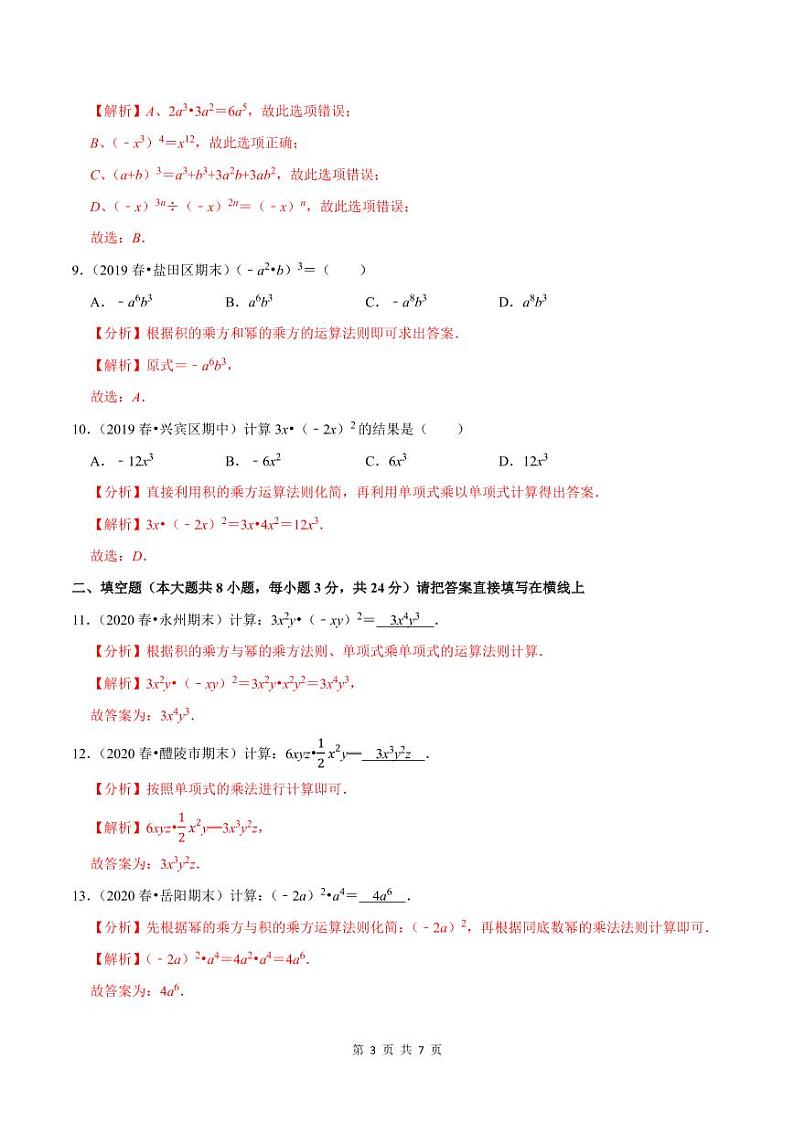 2020-2021学年人教版八年级数学上册同步培优题典  专题4.3单项式乘单项式（解析版）03