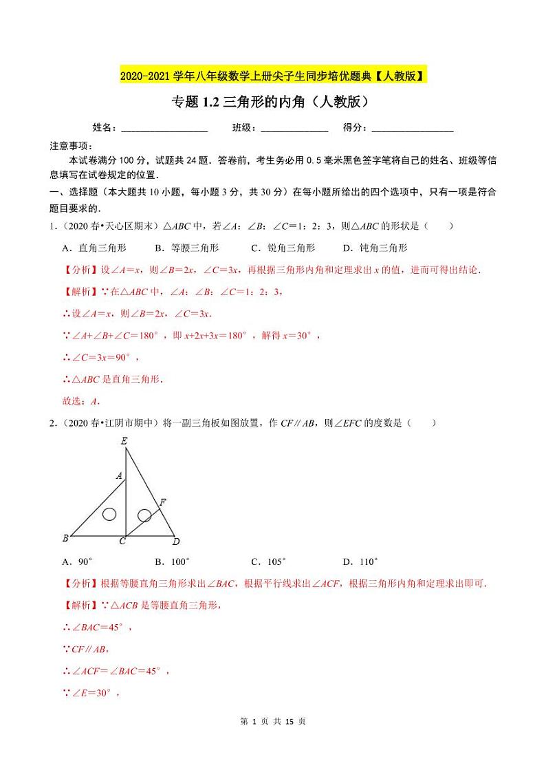 2020-2021学年人教版八年级数学上册同步培优题典  专题1.2三角形的内角（解析版）第1页