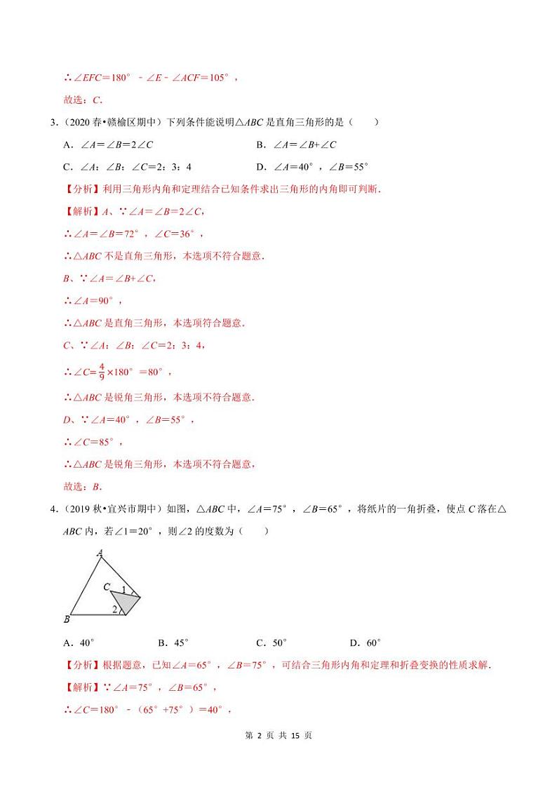 2020-2021学年人教版八年级数学上册同步培优题典  专题1.2三角形的内角（解析版）第2页