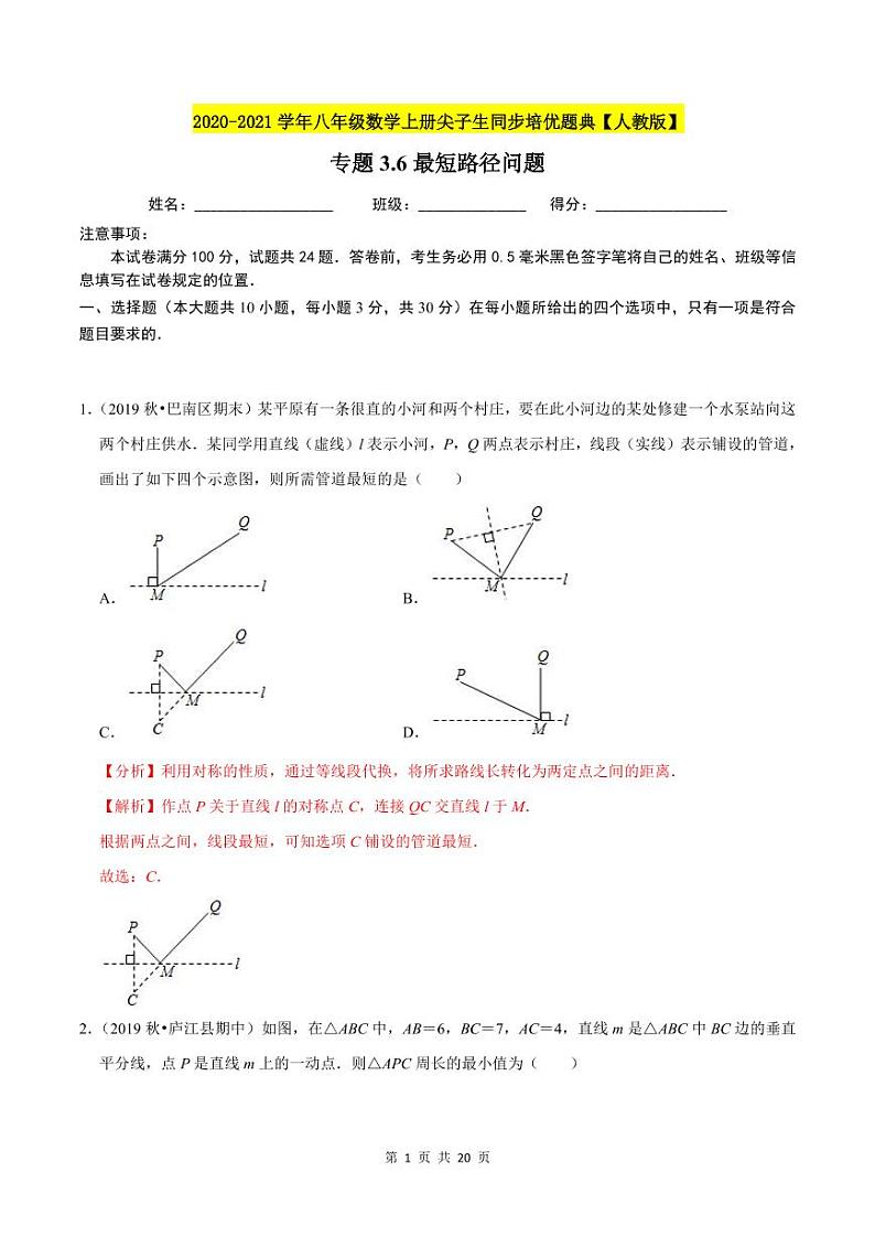 2020-2021学年人教版八年级数学上册同步培优题典  专题3.6最短路径问题（解析版）01