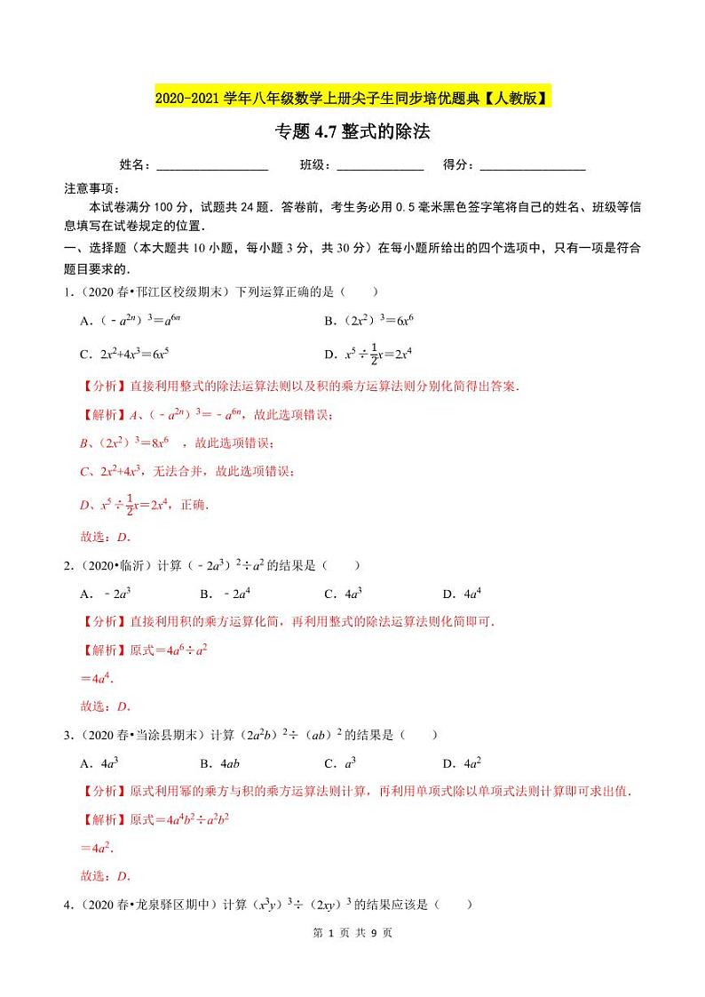 2020-2021学年人教版八年级数学上册同步培优题典  专题4.7整式的除法（解析版）01