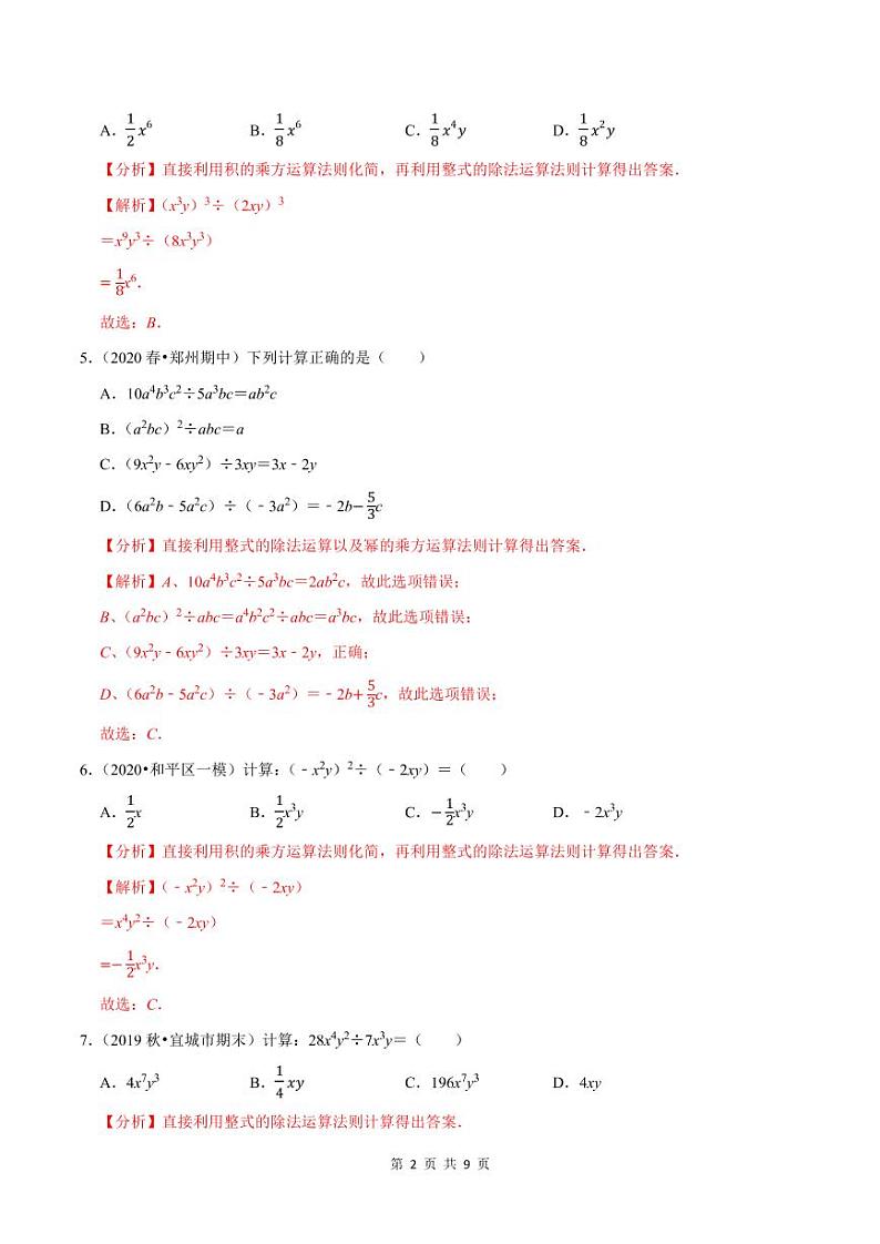 2020-2021学年人教版八年级数学上册同步培优题典  专题4.7整式的除法（解析版）02