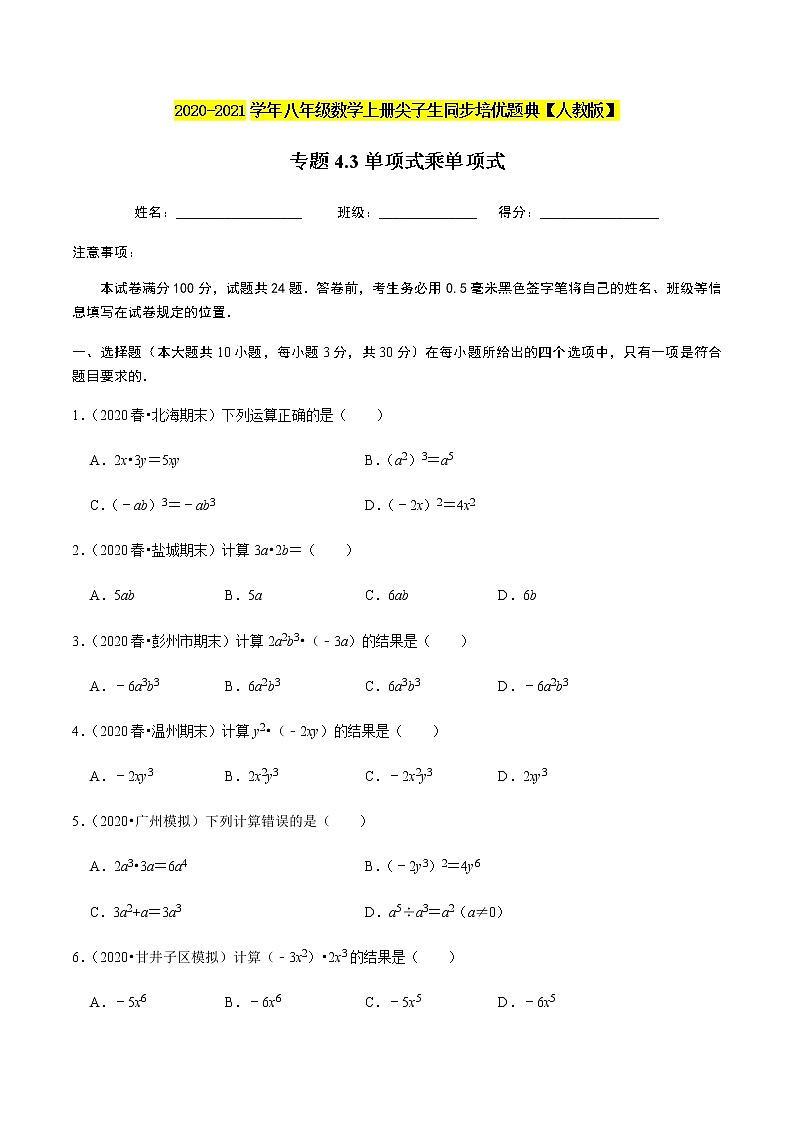 2020-2021学年人教版八年级数学上册同步培优题典  专题4.3单项式乘单项式（原卷版）01
