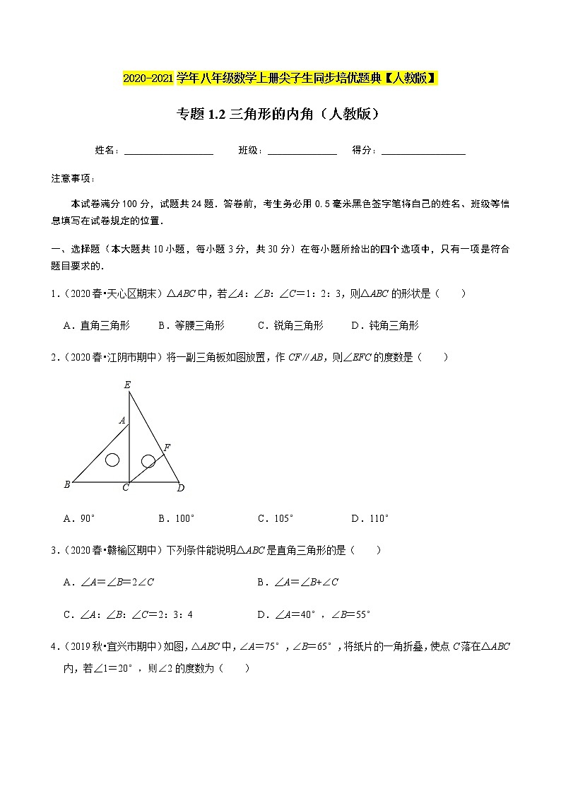 2020-2021学年人教版八年级数学上册同步培优题典  专题1.2三角形的内角（原卷版）第1页