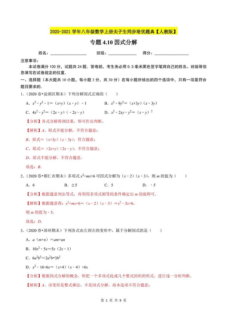 2020-2021学年人教版八年级数学上册同步培优题典  专题4.10因式分解（解析版）01