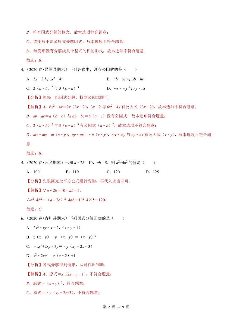 2020-2021学年人教版八年级数学上册同步培优题典  专题4.10因式分解（解析版）02