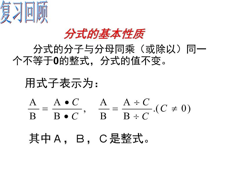 初中 / 数学 / 人教版 / 八年级上册 / 第十五章 分式15.1.1分式的基本性质应用：约分 课件02