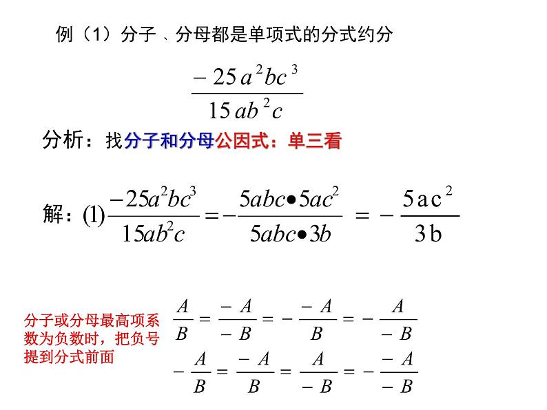 初中 / 数学 / 人教版 / 八年级上册 / 第十五章 分式15.1.1分式的基本性质应用：约分 课件04