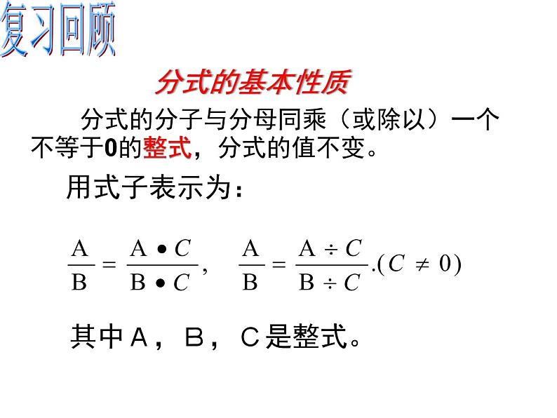 初中  数学  人教版  八年级上册  第十五章 分式  15.1.2分式的基本性质应用：约分、通分课件第3页