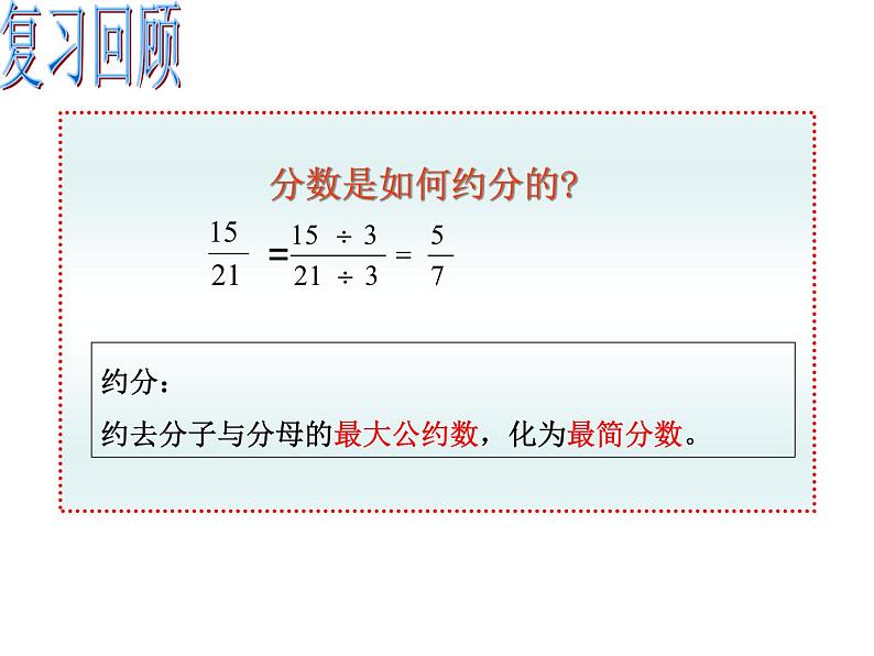 初中  数学  人教版  八年级上册  第十五章 分式  15.1.2分式的基本性质应用：约分、通分课件第4页