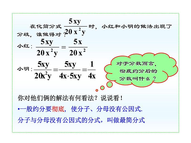 初中  数学  人教版  八年级上册  第十五章 分式  15.1.2分式的基本性质应用：约分、通分课件第7页