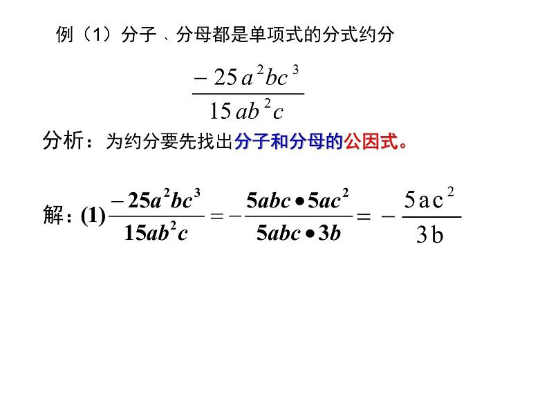 初中  数学  人教版  八年级上册  第十五章 分式  15.1.2分式的基本性质应用：约分、通分课件第8页