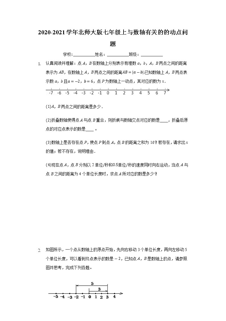 2020-2021学年北师大版七年级上与数轴有关的的动点问题01
