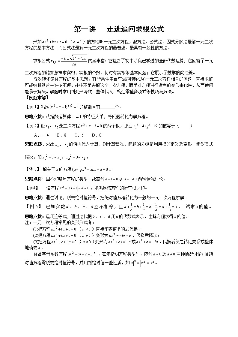 初中数学九年级竞赛讲义：第01讲-走进追问求根公式01