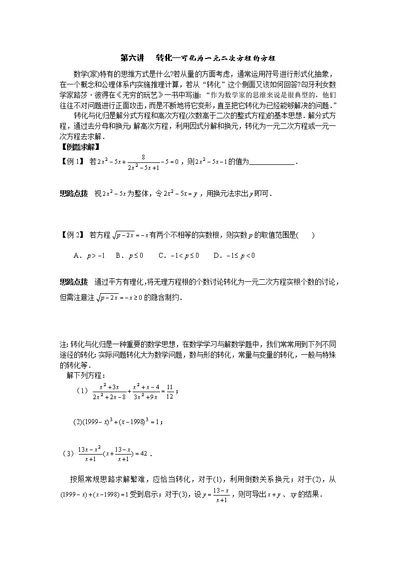 初中数学九年级竞赛讲义：第06讲-转化—可化为一元二次方程的方程第1页
