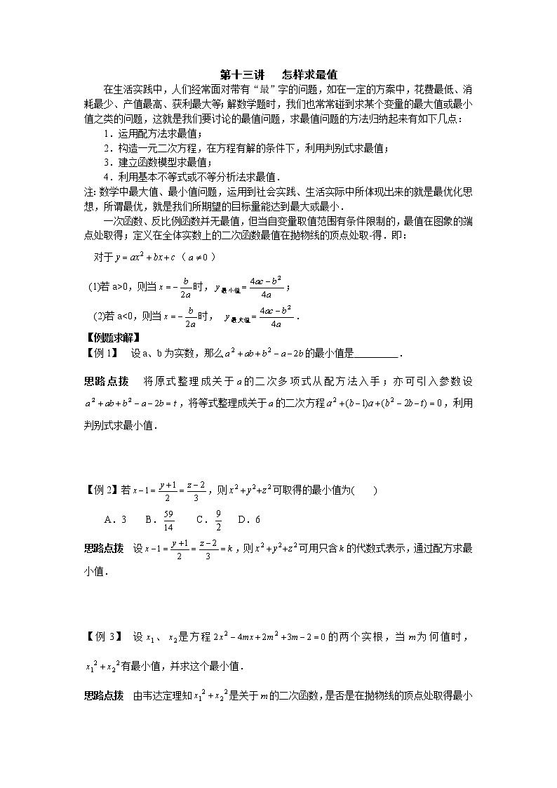 初中数学九年级竞赛讲义：第13讲-怎样求最值01
