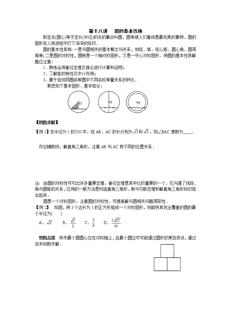 初中数学九年级竞赛讲义：第18讲-圆的基本性质01