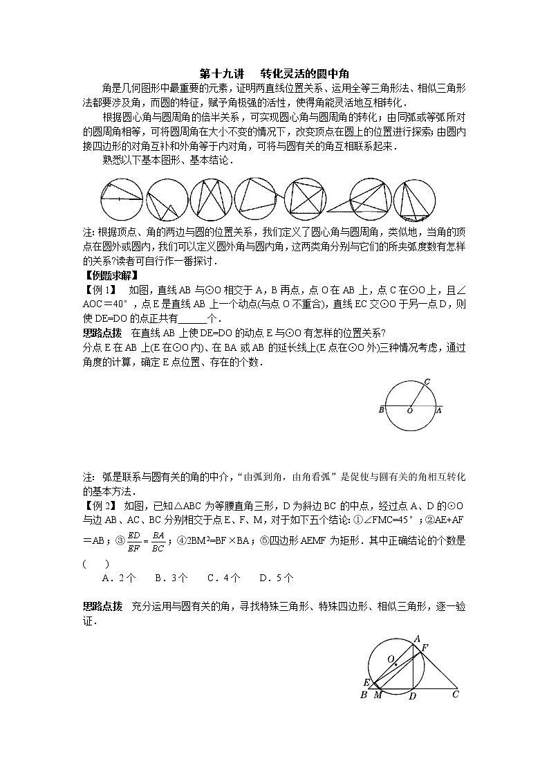 初中数学九年级竞赛讲义：第19讲-转化灵活的圆中角01
