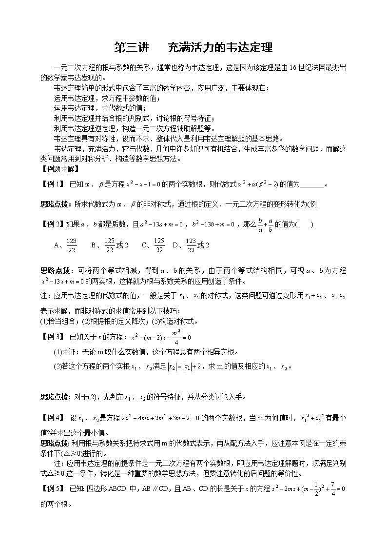 初中数学九年级竞赛讲义：第03讲-充满活力的韦达定理第1页