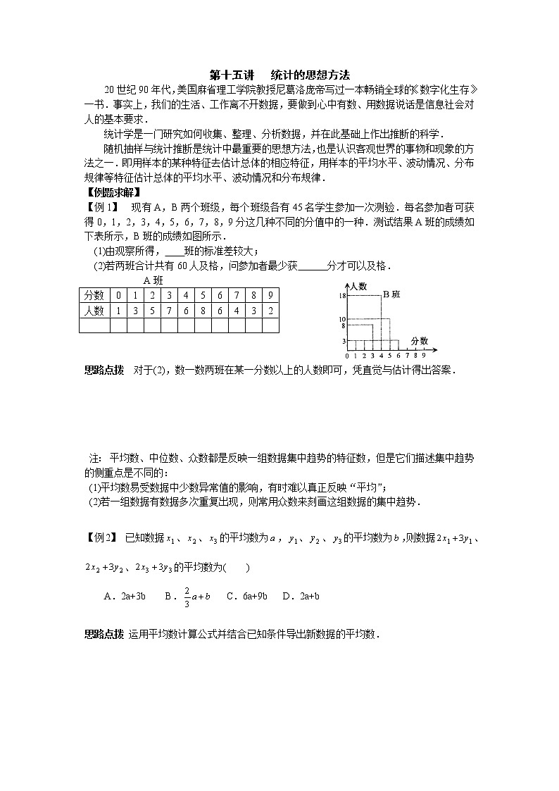 初中数学九年级竞赛讲义：第15讲-统计的思想方法01