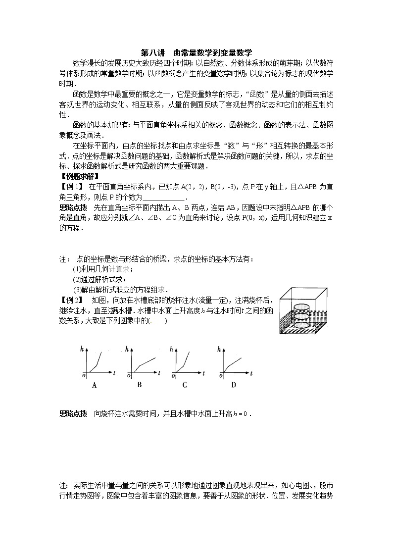 初中数学九年级竞赛讲义：第08讲-由常量数学到变量数学01