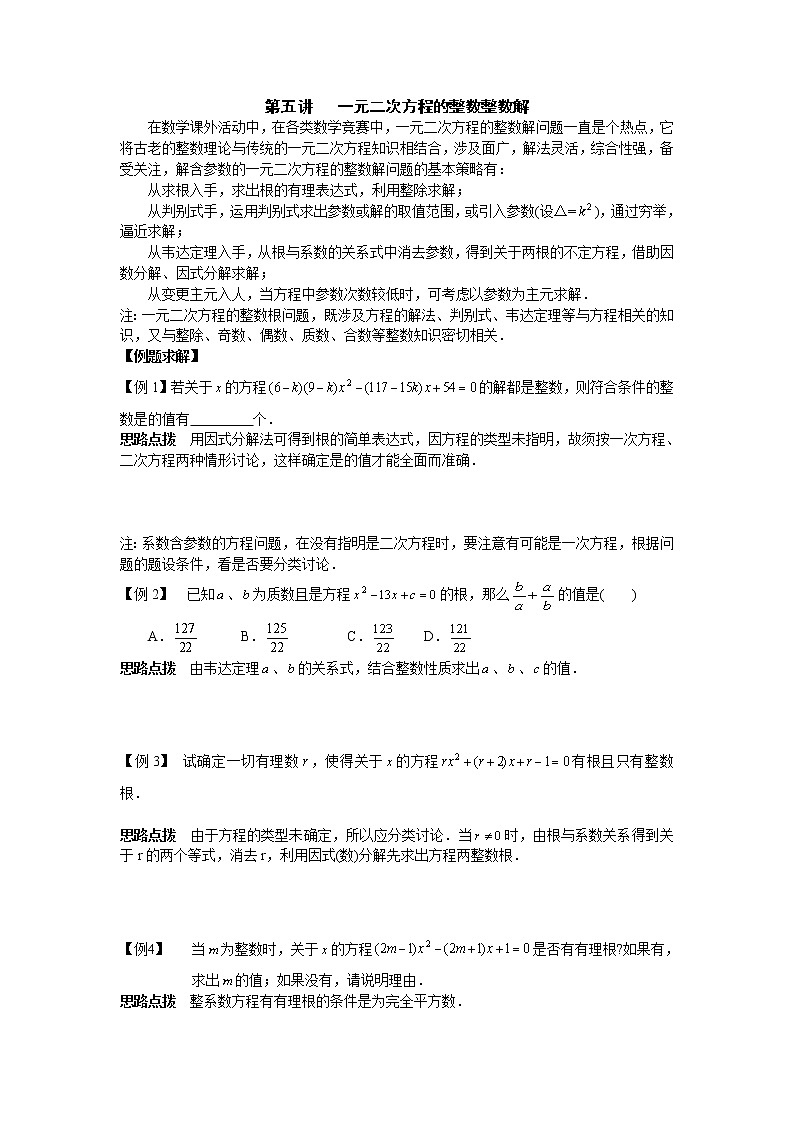 初中数学九年级竞赛讲义：第05讲-一元二次方程的整数整数解第1页