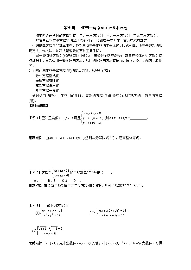 初中数学九年级竞赛讲义：第07讲-化归—解方程组的基本思想第1页