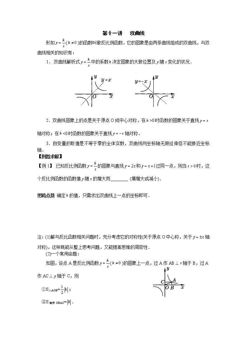 初中数学九年级竞赛讲义：第11讲-双曲线01