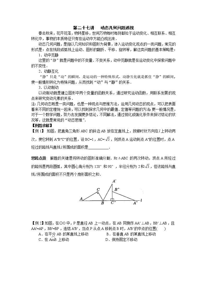 初中数学九年级竞赛讲义：第27讲-动态几何问题透视第1页