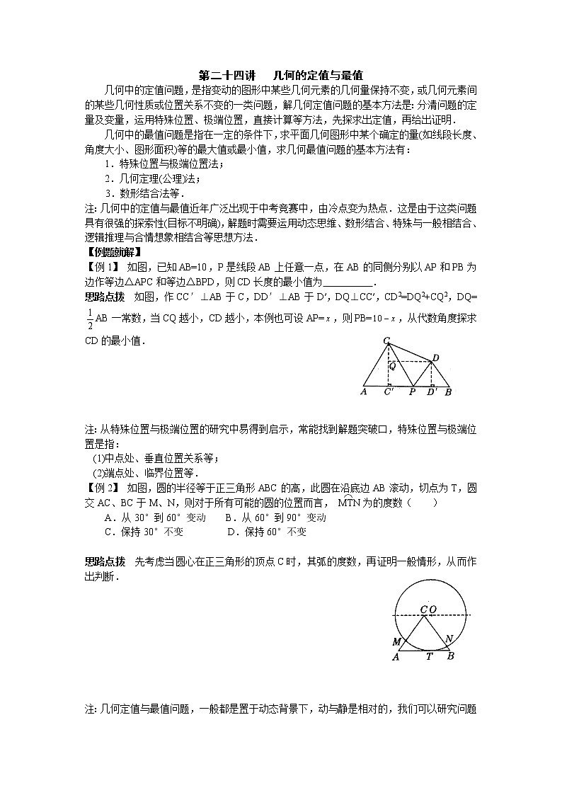 初中数学九年级竞赛讲义：第24讲-几何的定值与最值01