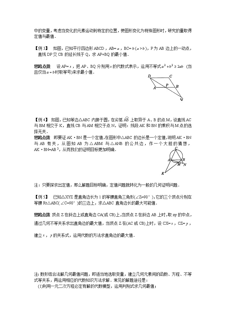 初中数学九年级竞赛讲义：第24讲-几何的定值与最值02