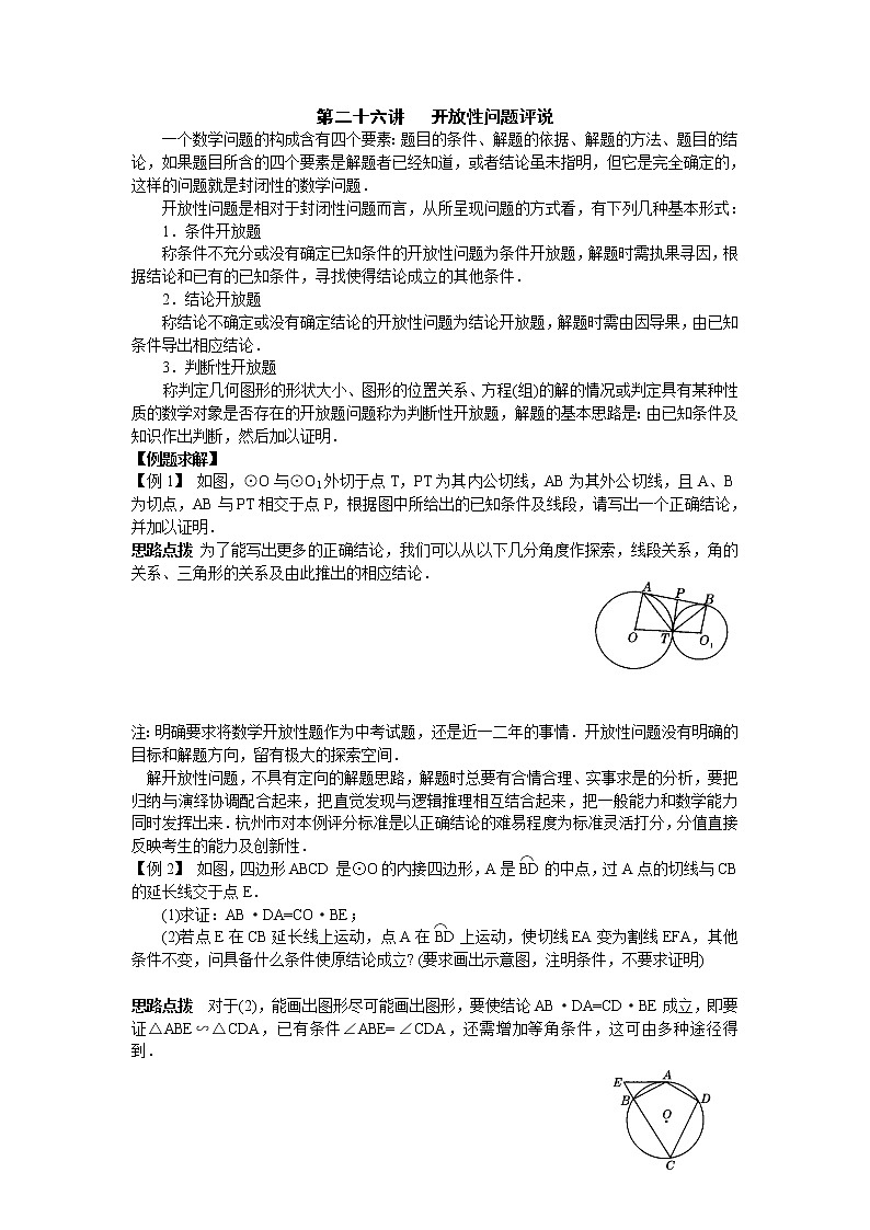 初中数学九年级竞赛讲义：第26讲-开放性问题评说第1页