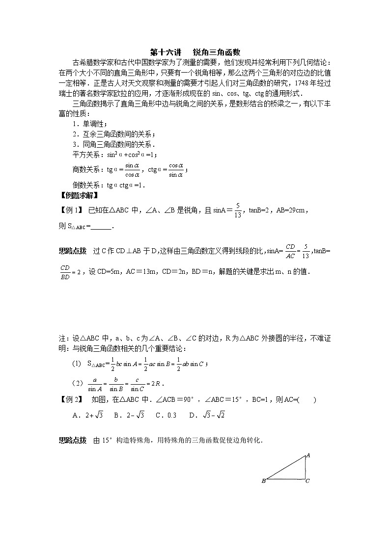 初中数学九年级竞赛讲义：第16讲-锐角三角函数01