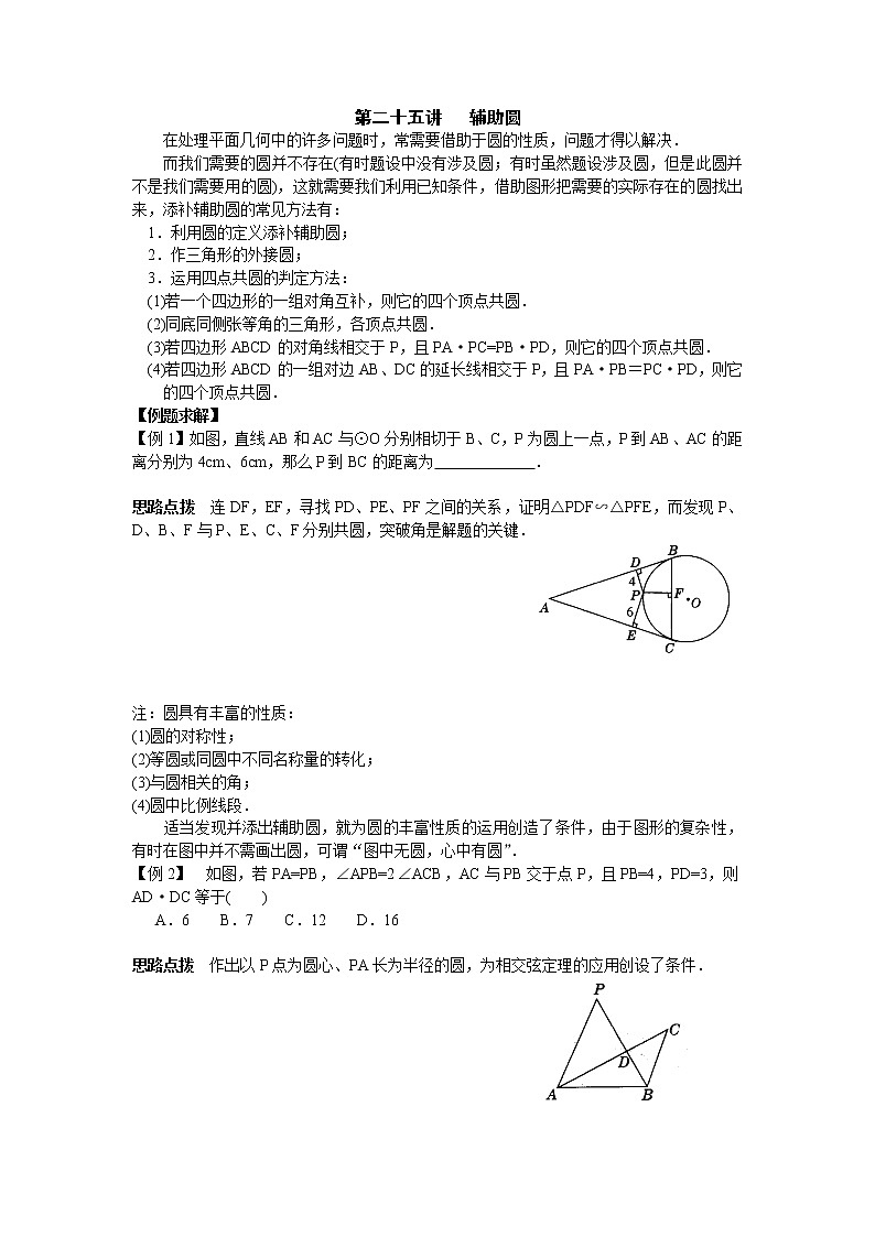 初中数学九年级竞赛讲义：第25讲--辅助圆01