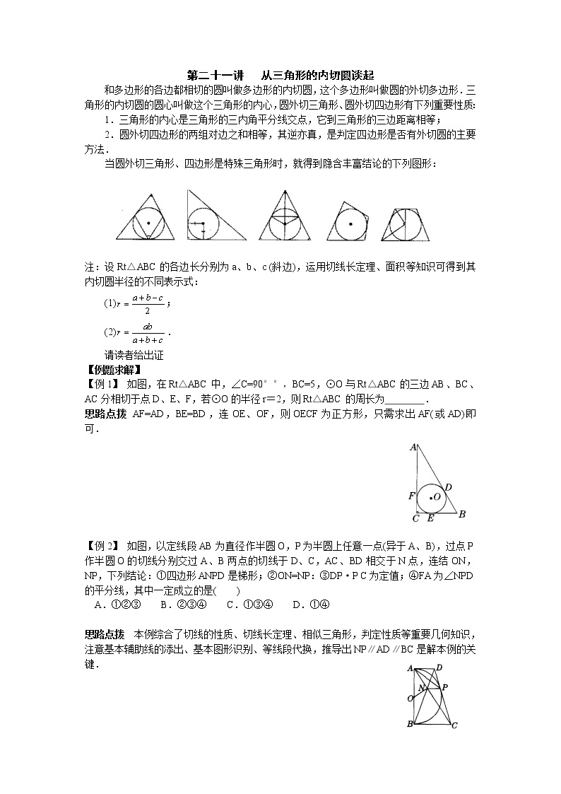 初中数学九年级竞赛讲义：第21讲-从三角形的内切圆谈起01