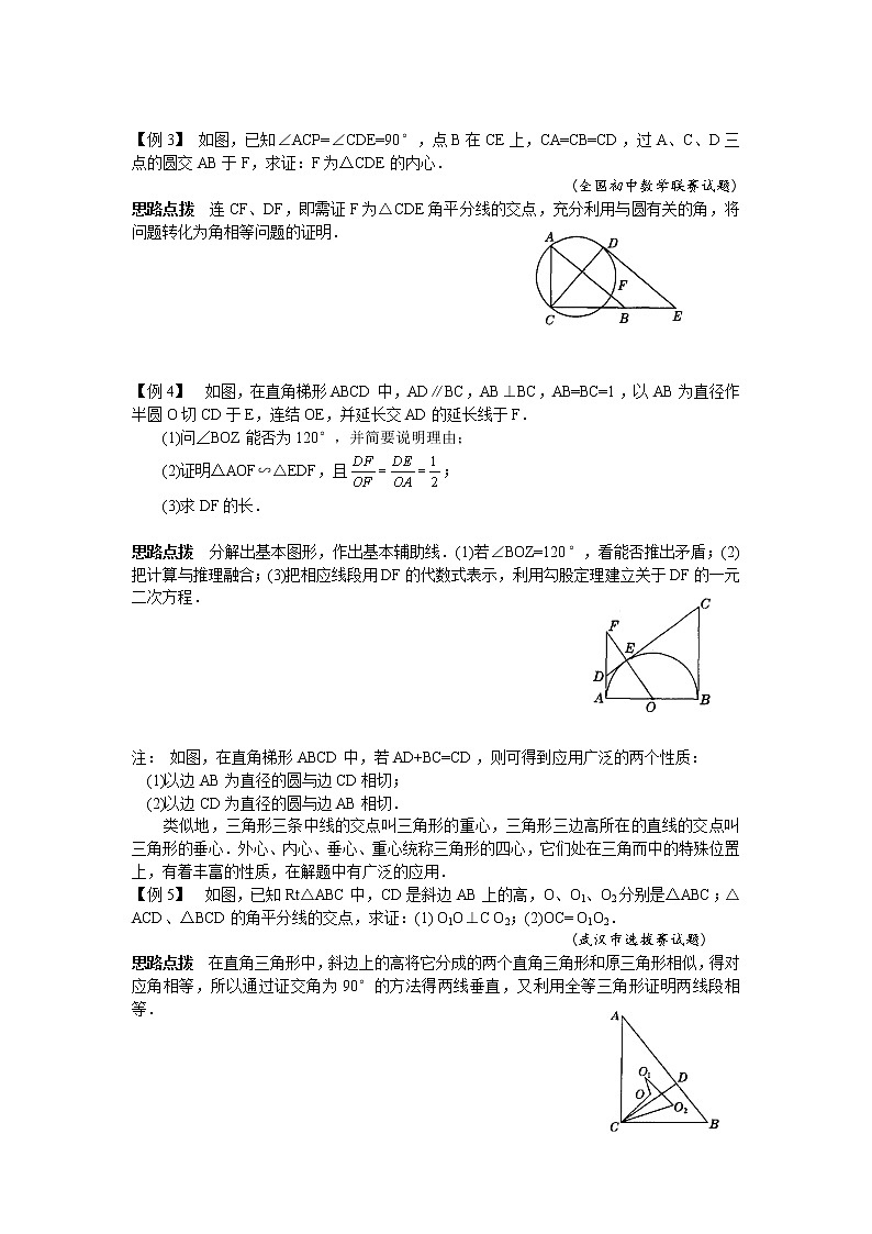初中数学九年级竞赛讲义：第21讲-从三角形的内切圆谈起02
