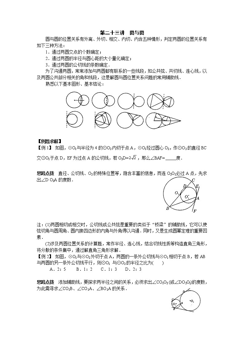 初中数学九年级竞赛讲义：第23讲-圆与圆01